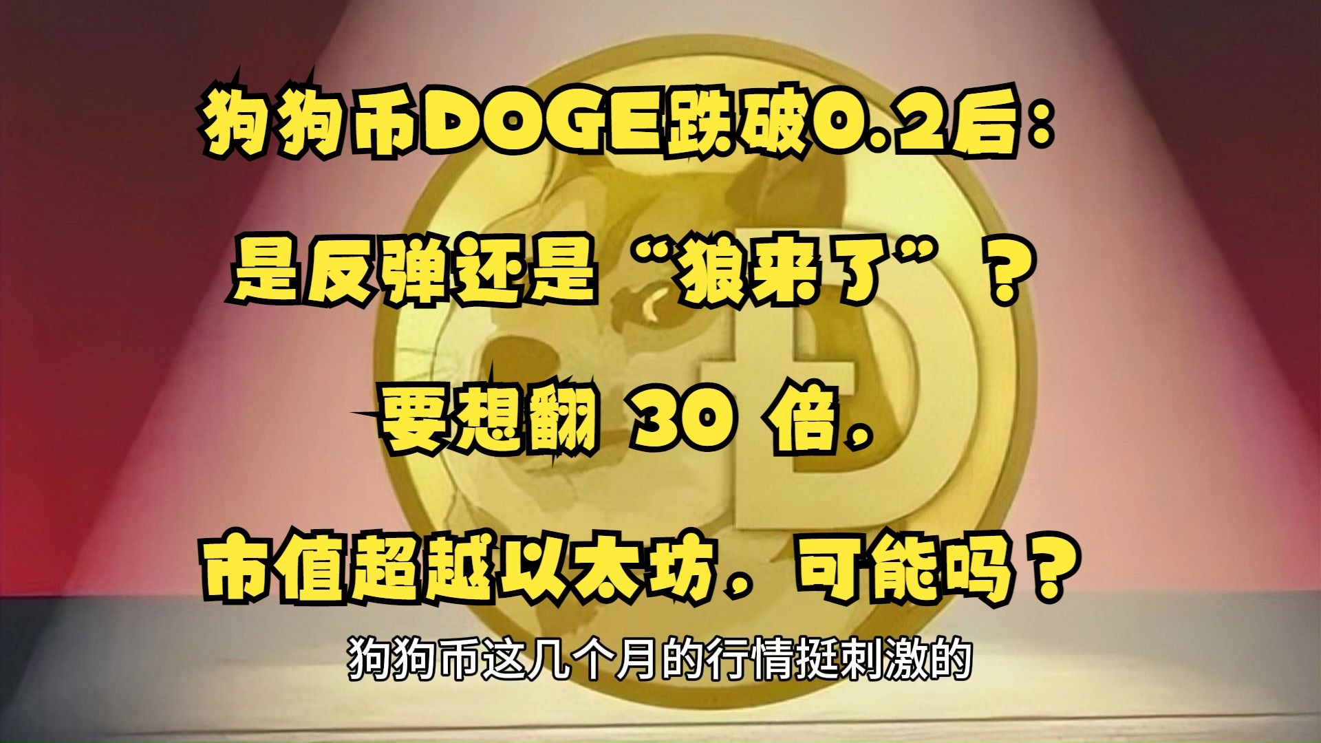 狗狗币正式宣布与MATIC携手，开启元宇宙新纪元！